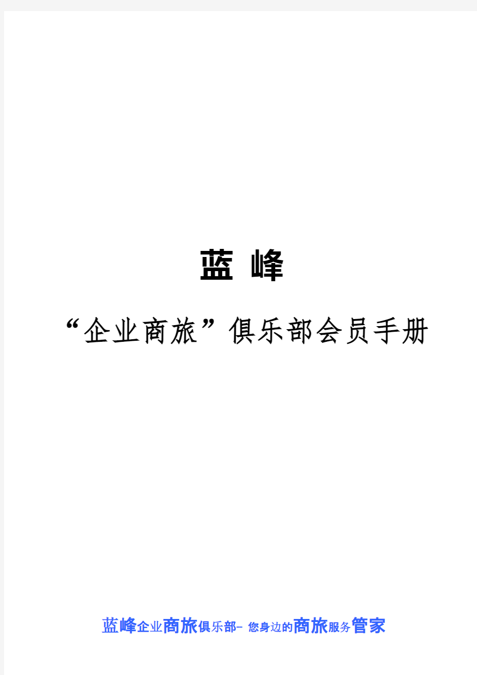 蓝峰俱乐部会员手册9.13