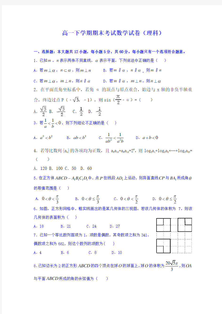 (推荐)高一下学期期末考试数学试卷