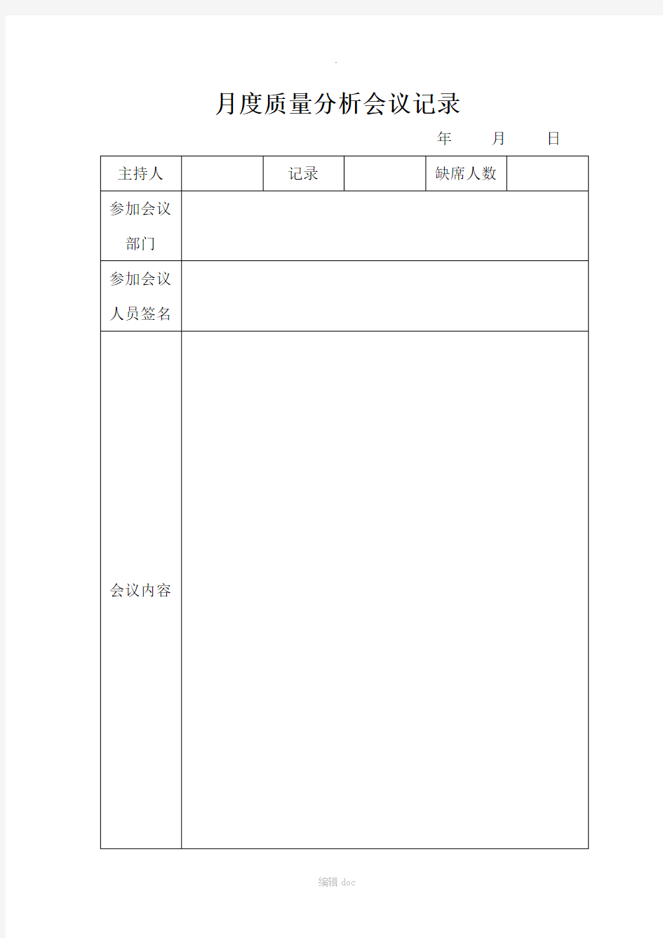 质量分析会议记录