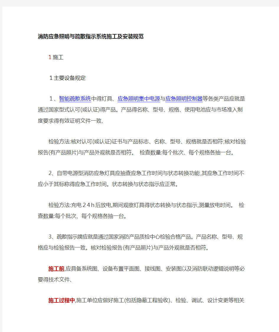 消防应急照明和疏散指示系统施工及安装规范