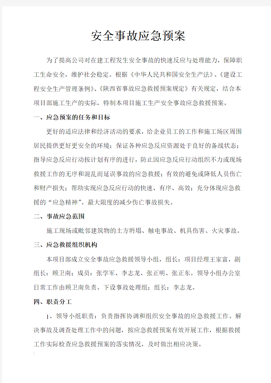 安全事故应急救援方案及预防措施