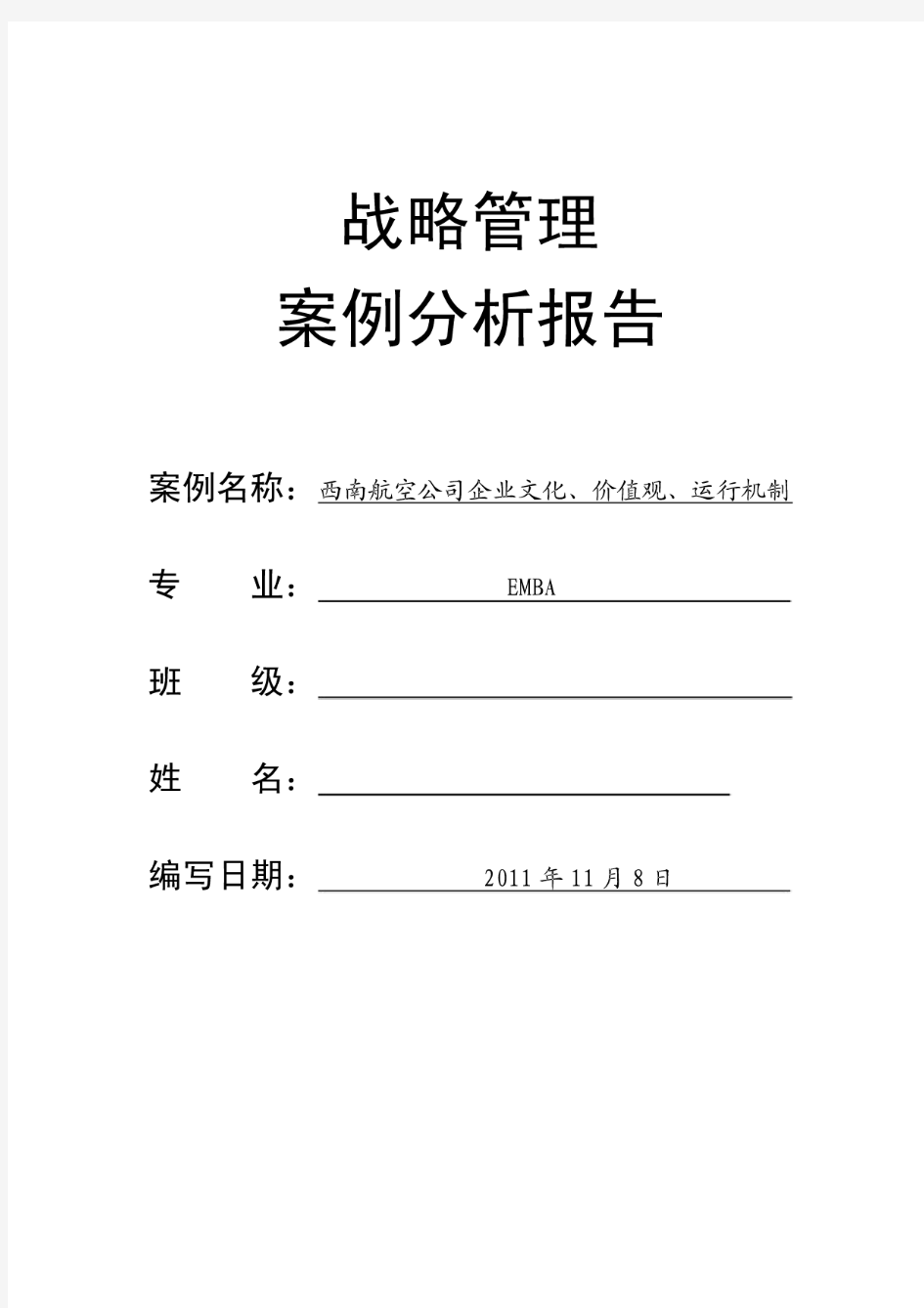 西南航空公司企业文化丶价值观丶运行机制案例分析报告