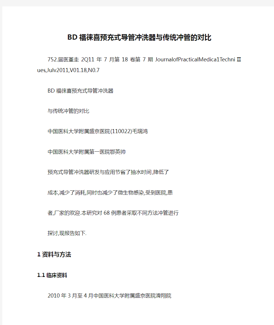 BD福徕喜预充式导管冲洗器与传统冲管的对比