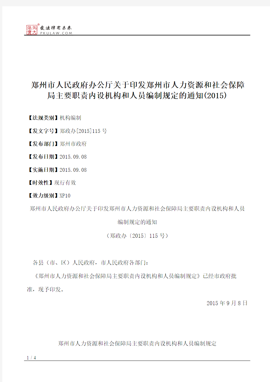 郑州市人民政府办公厅关于印发郑州市人力资源和社会保障局主要职