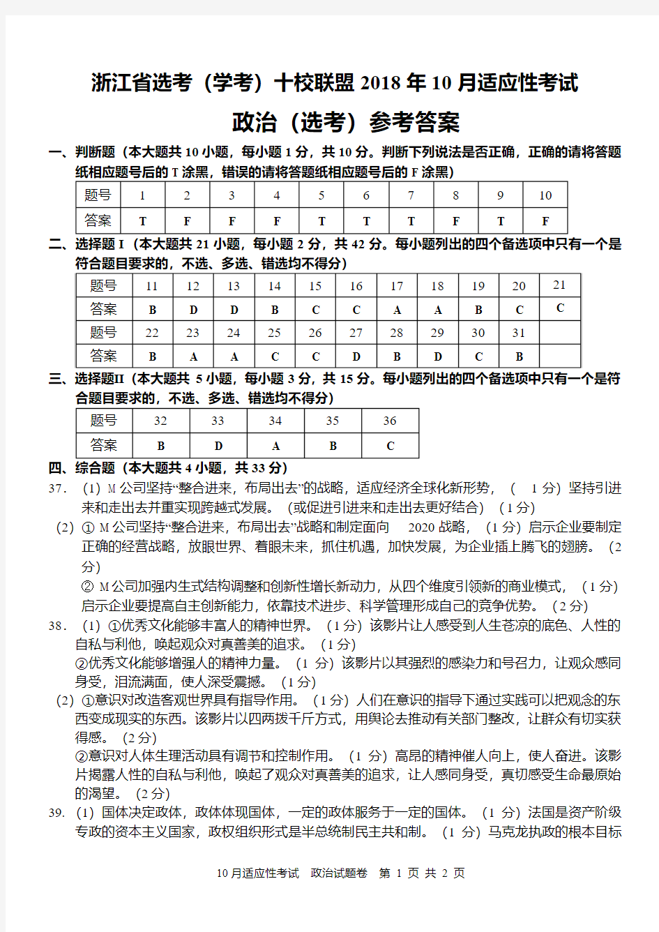 浙江省2018年10月选考学考十校联盟高三适应性考试政治试题答案