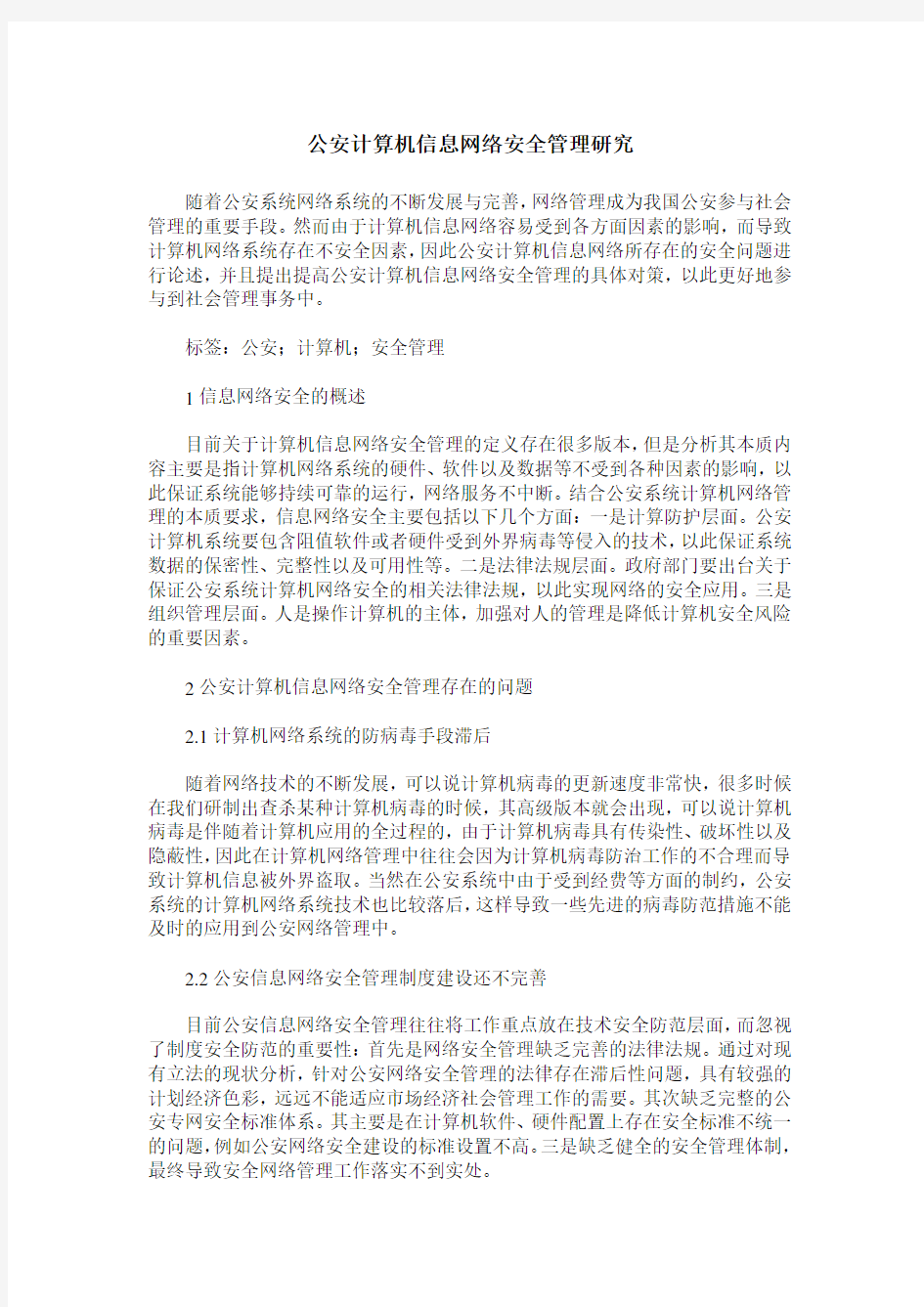 公安计算机信息网络安全管理研究