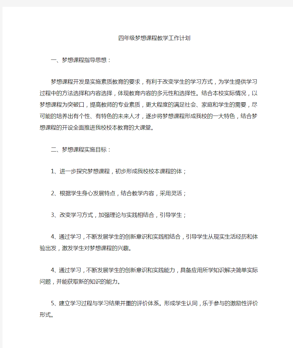 四年级梦想课堂教学工作计划