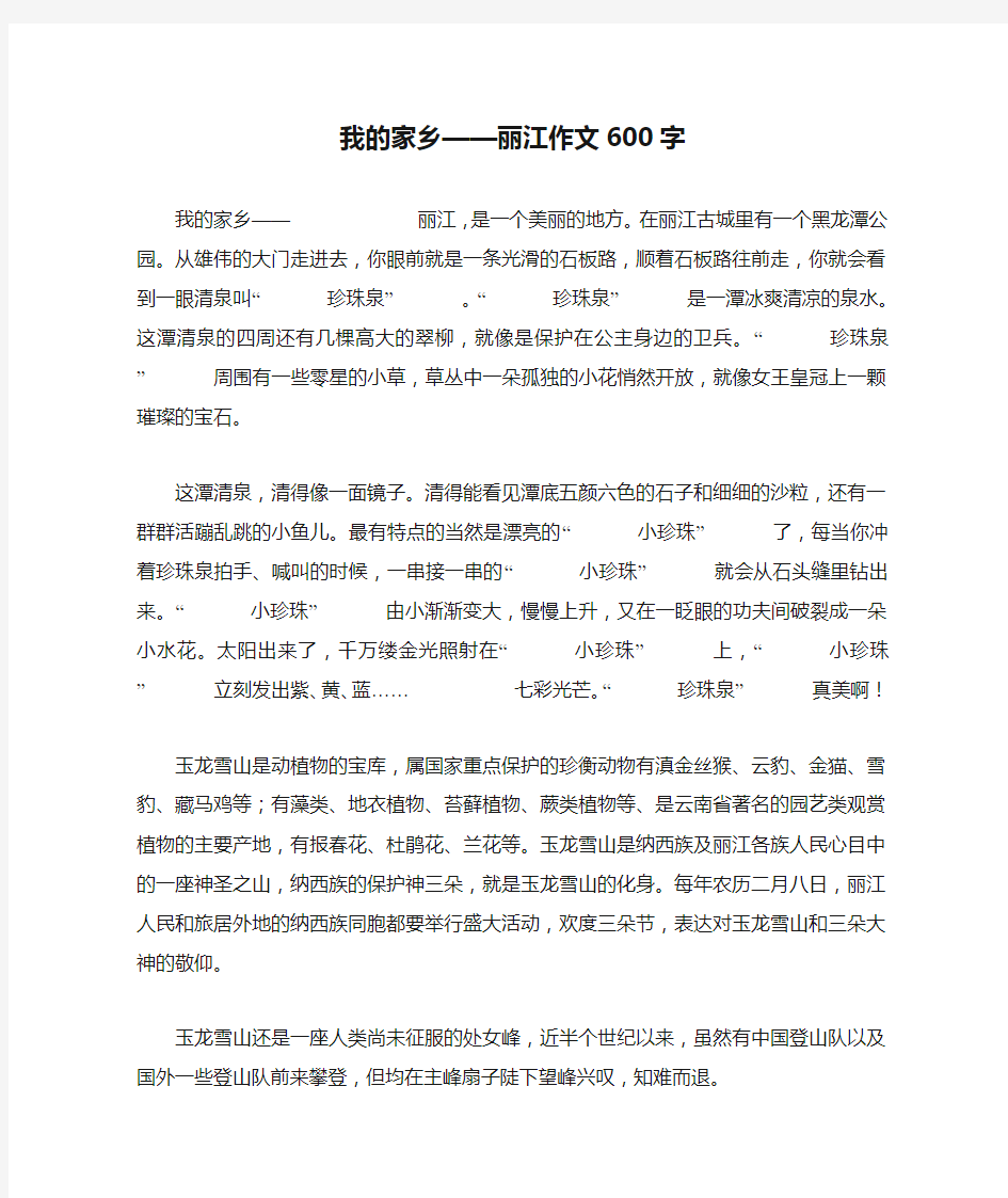 我的家乡——丽江作文600字