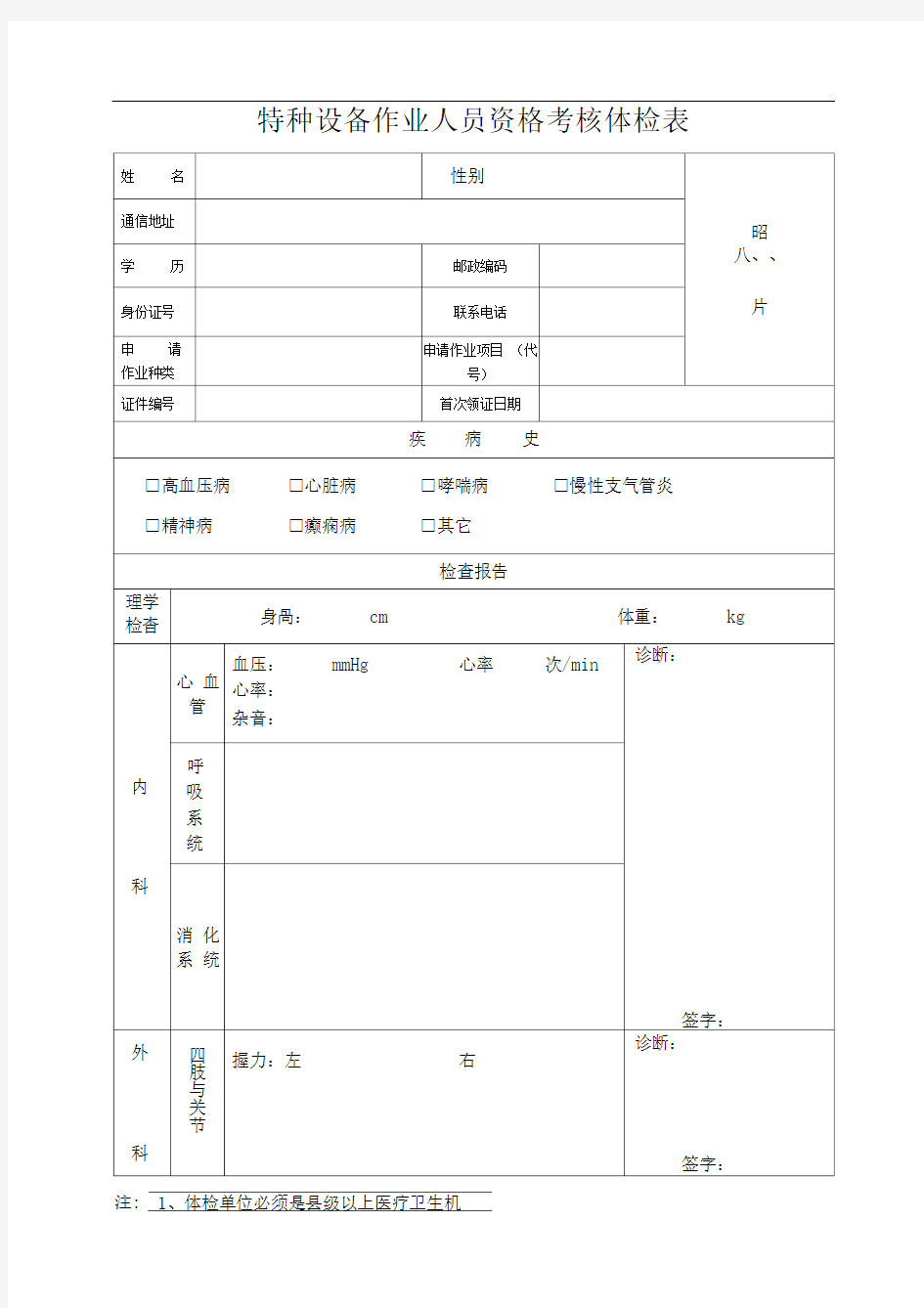 特种设备作业人员资格考核体检表