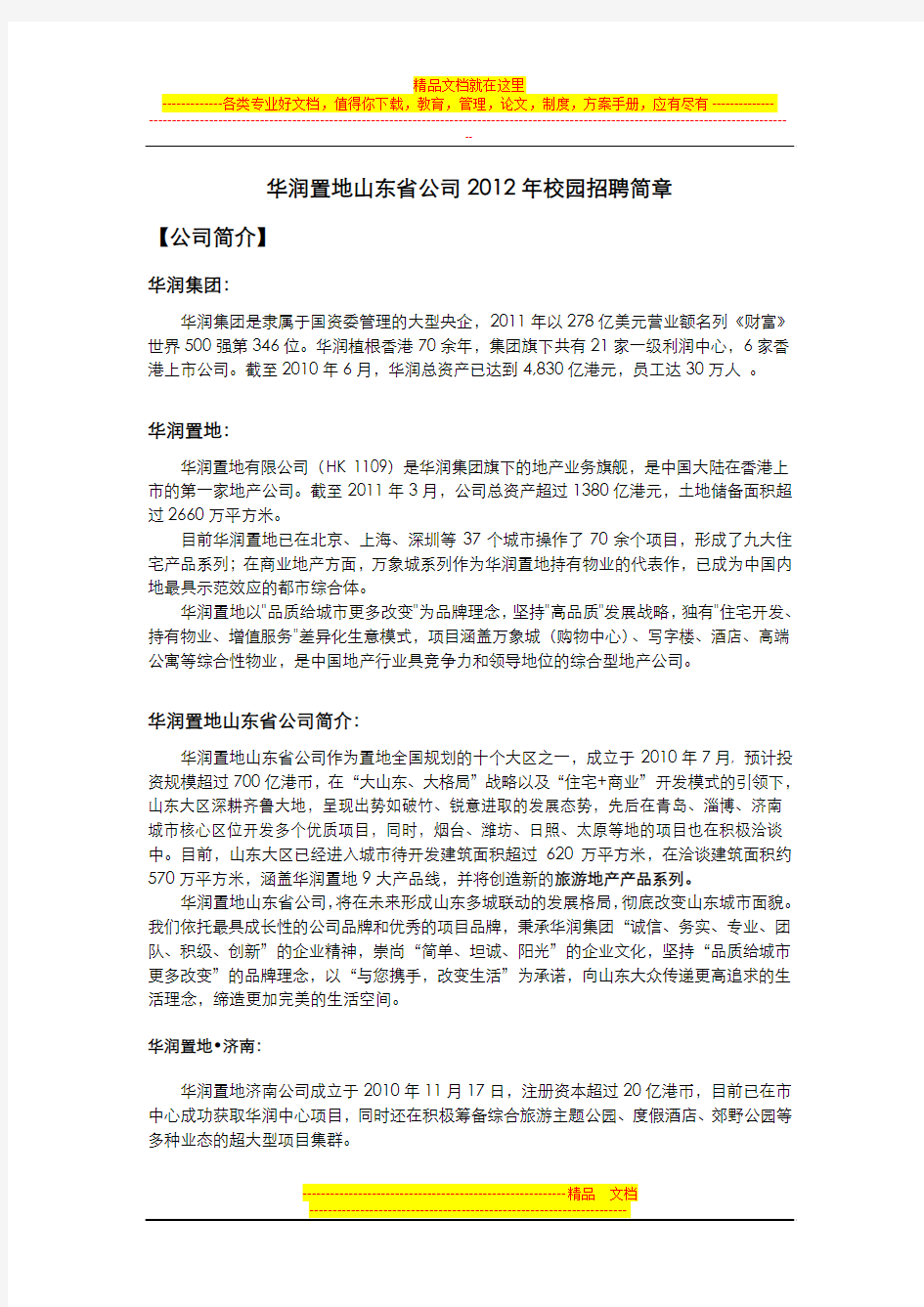 华润置地山东省公司2012年校园招聘简章(1)