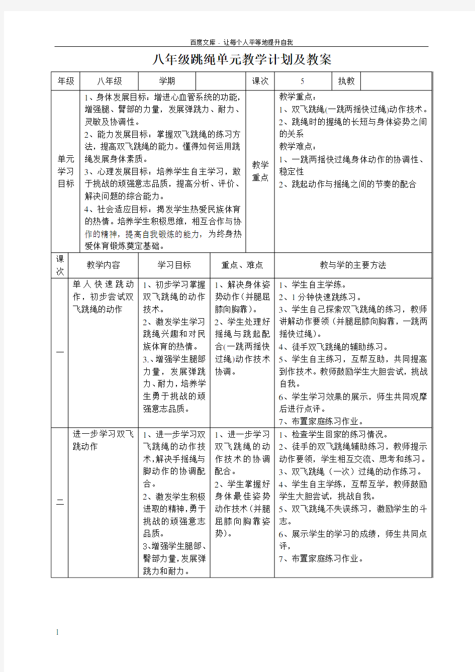 八年级跳绳单元教学计划及教案