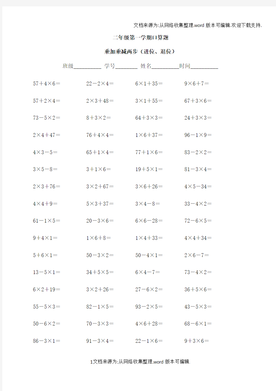 二年级乘加乘减口算100题(供参考)