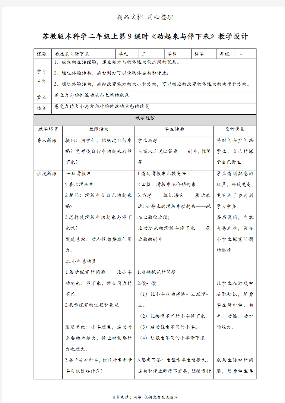 (新教材)苏教版二年级上册科学 第9课 动起来与停下来 教案(教学设计)