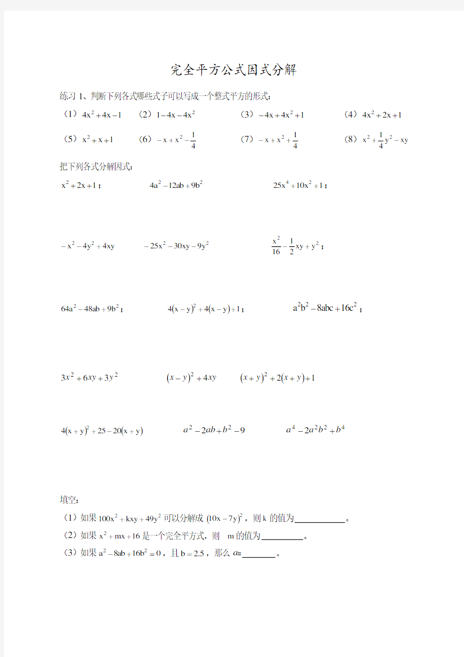 (完整版)完全平方公式因式分解练习题