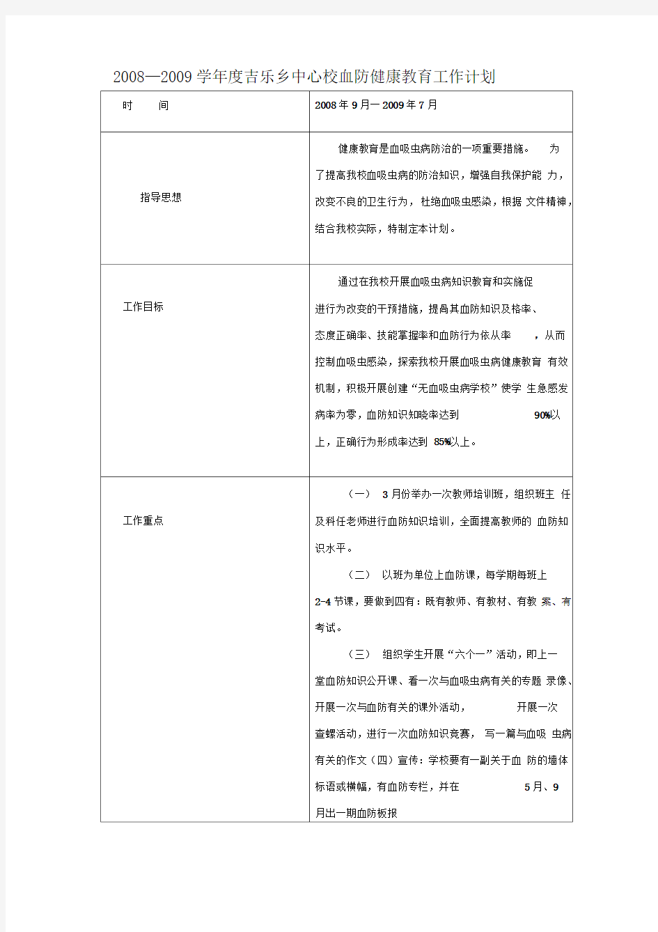 学校血防健康教育计划