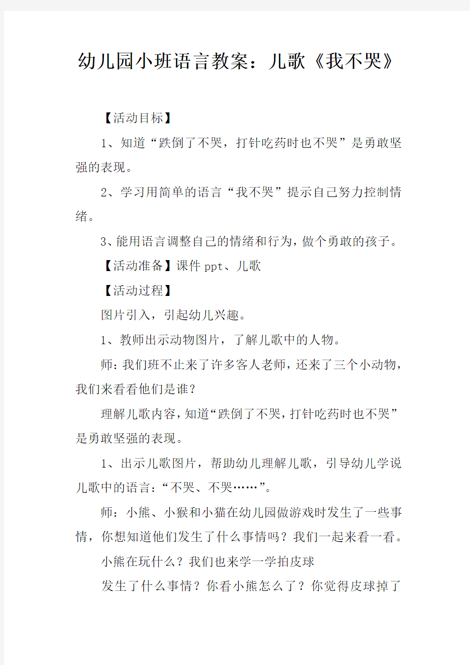 幼儿园小班语言教案：儿歌我不哭