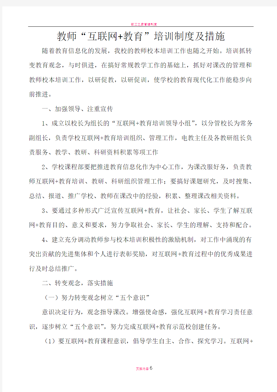 教师“互联网+教育”培训制度及措施