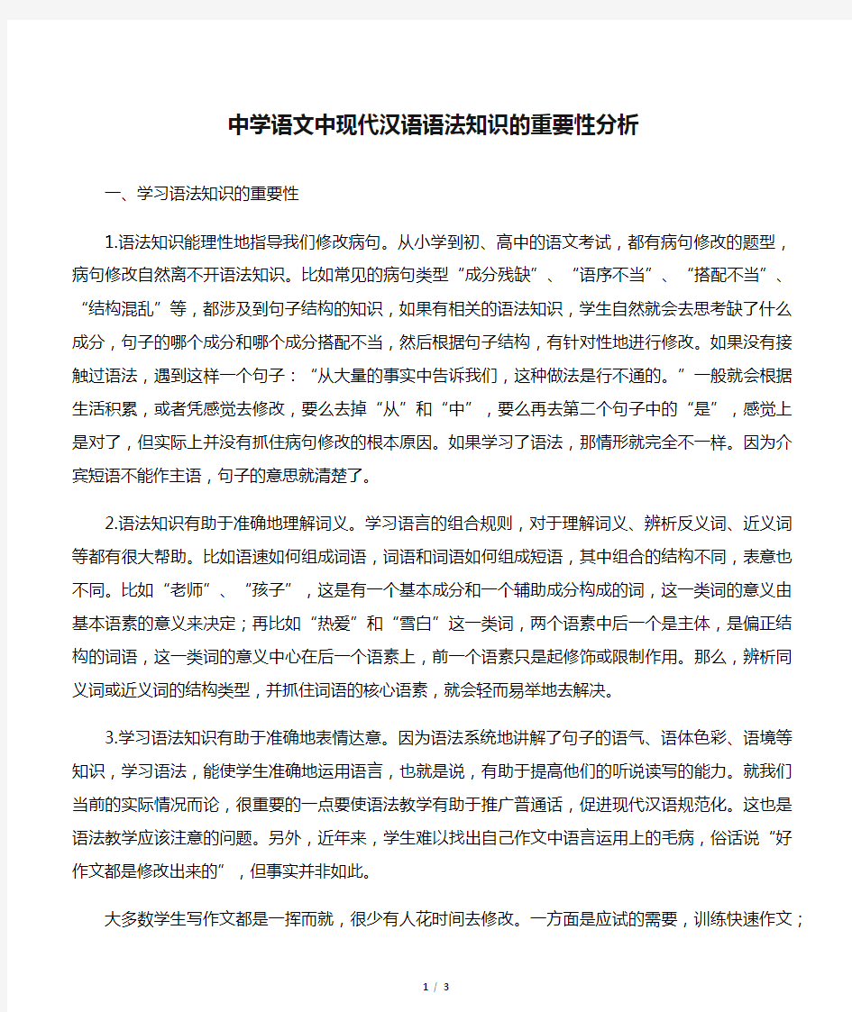 中学语文中现代汉语语法知识的重要性分析-最新文档