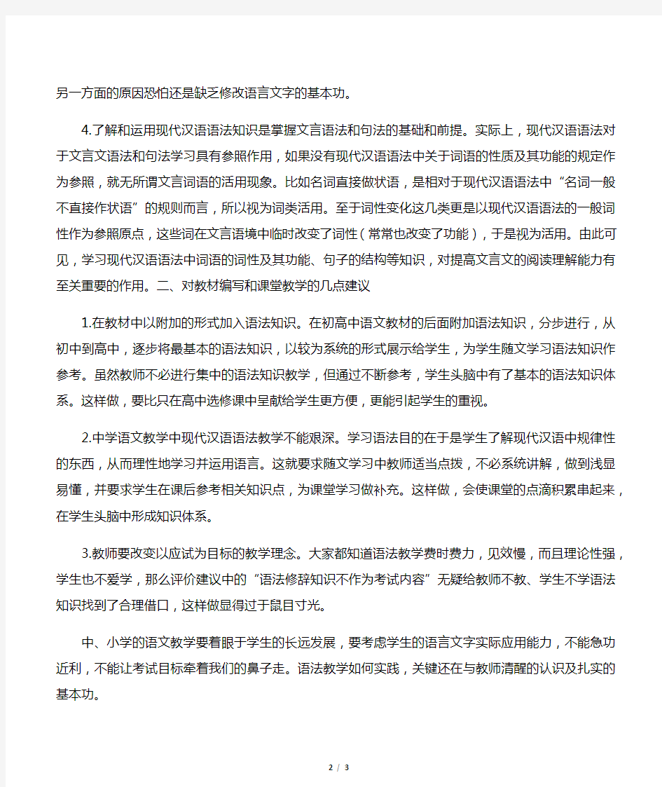 中学语文中现代汉语语法知识的重要性分析-最新文档