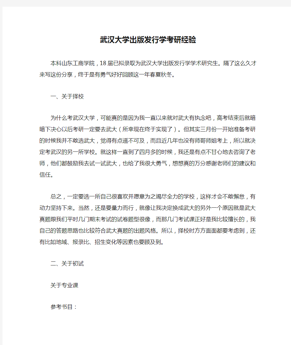 武汉大学出版发行学考研经验