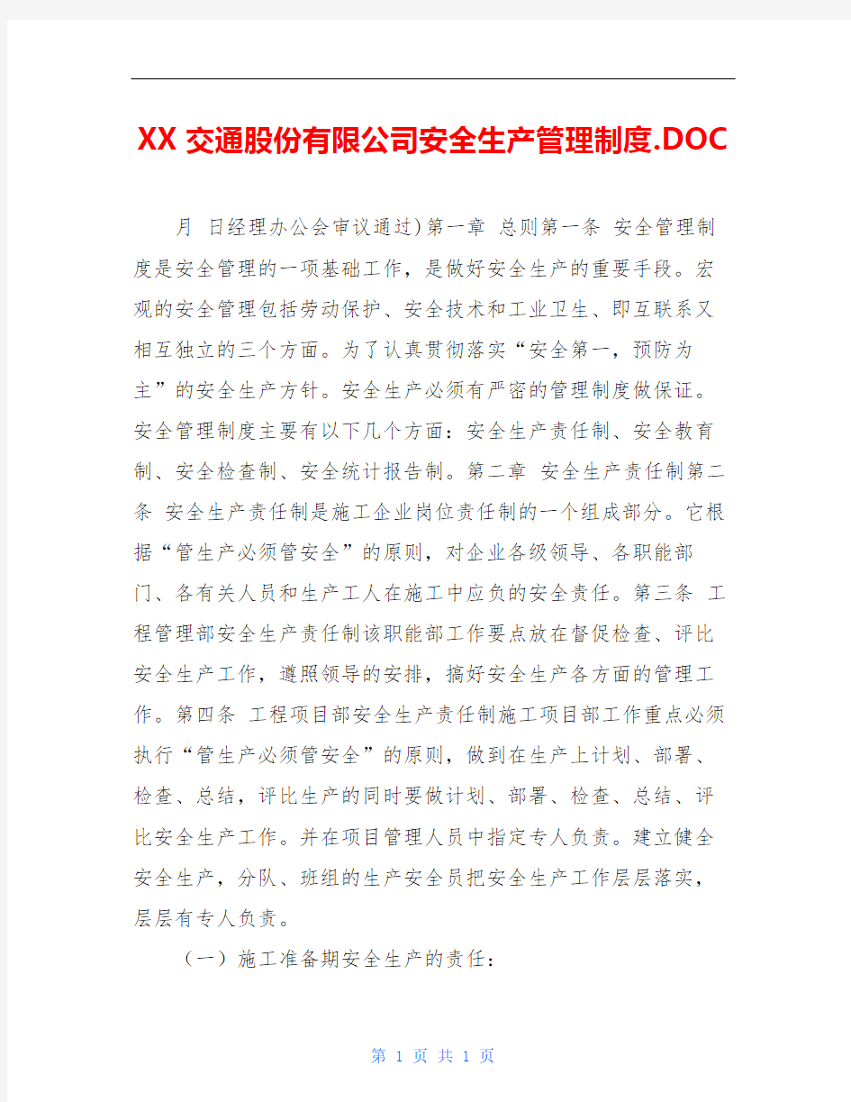 XX交通股份有限公司安全生产管理制度.DOC