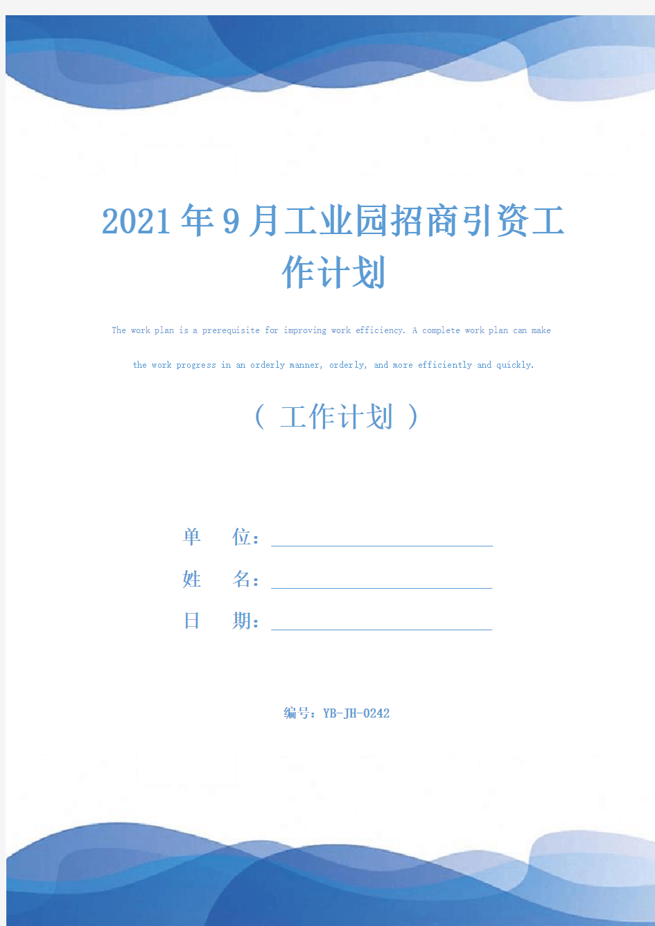 2021年9月工业园招商引资工作计划