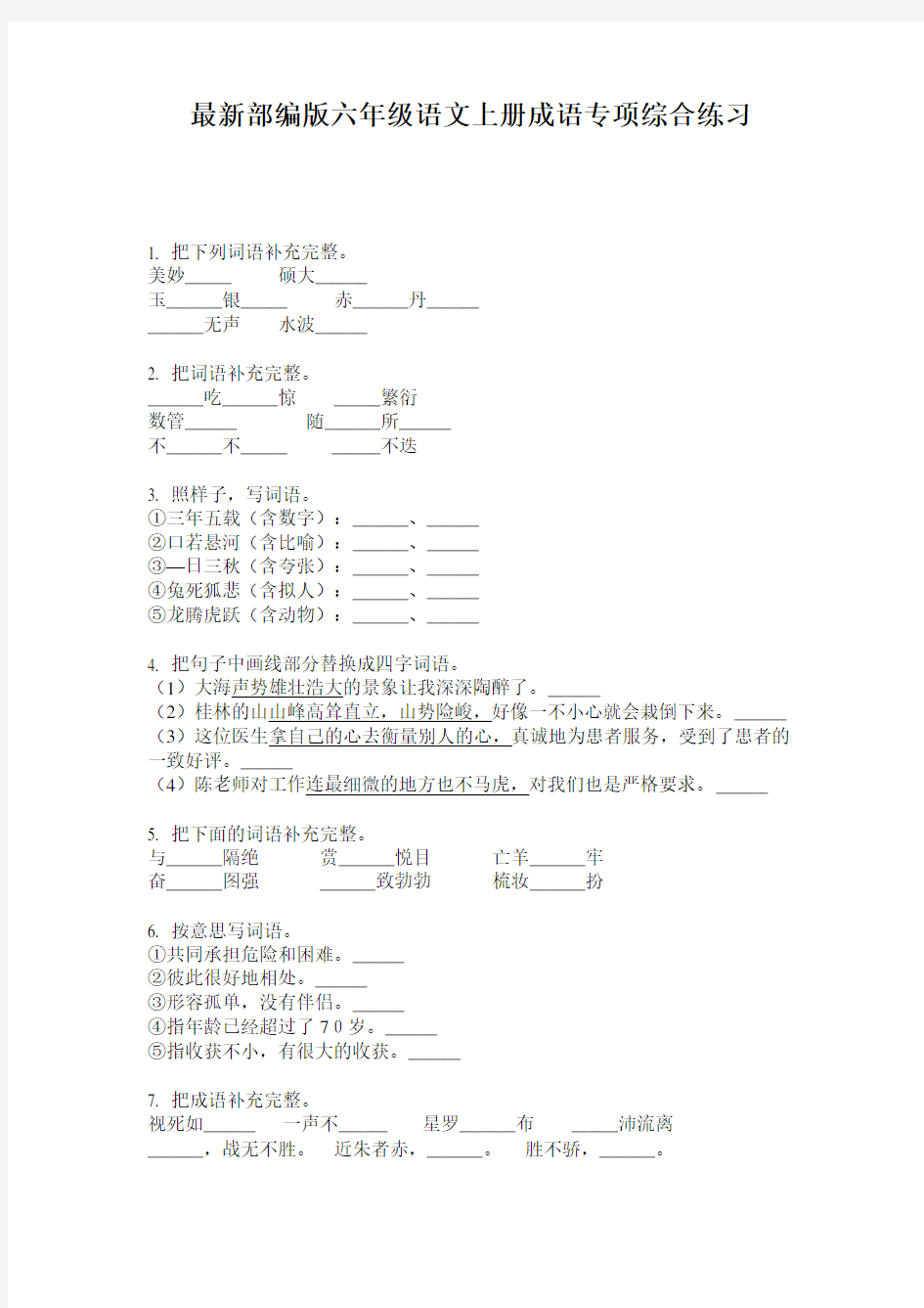 最新部编版六年级语文上册成语专项综合练习