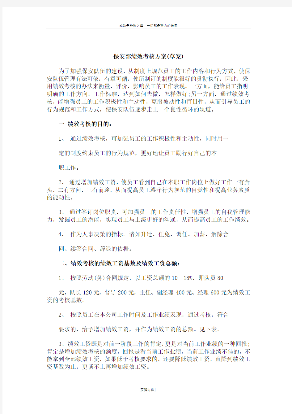 保安部绩效考核方案(草案)