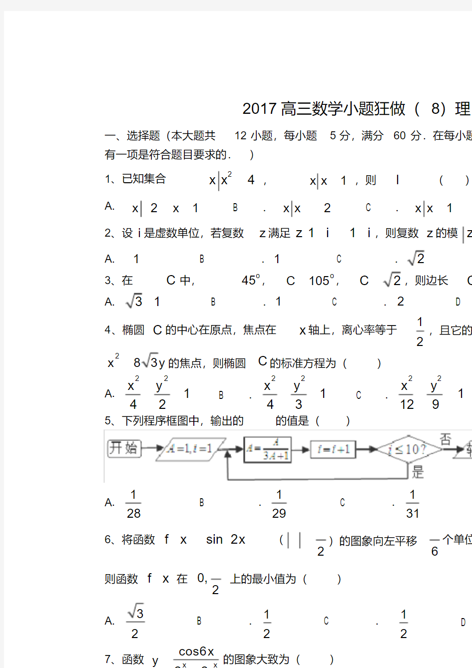 2020高三数学理科小题狂做(8)含答案--精品