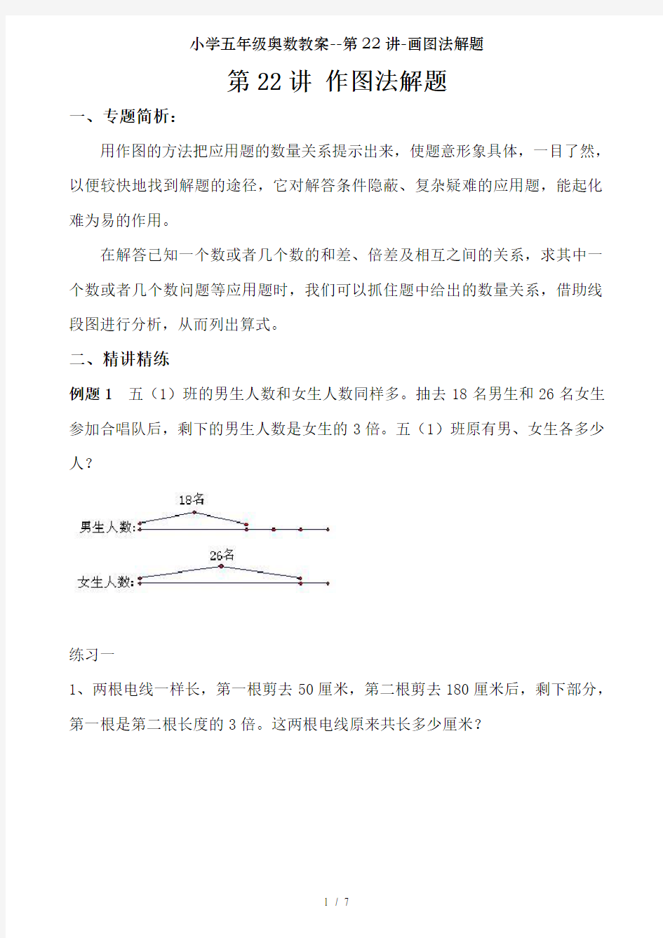 小学五年级奥数教案--第22讲-画图法解题