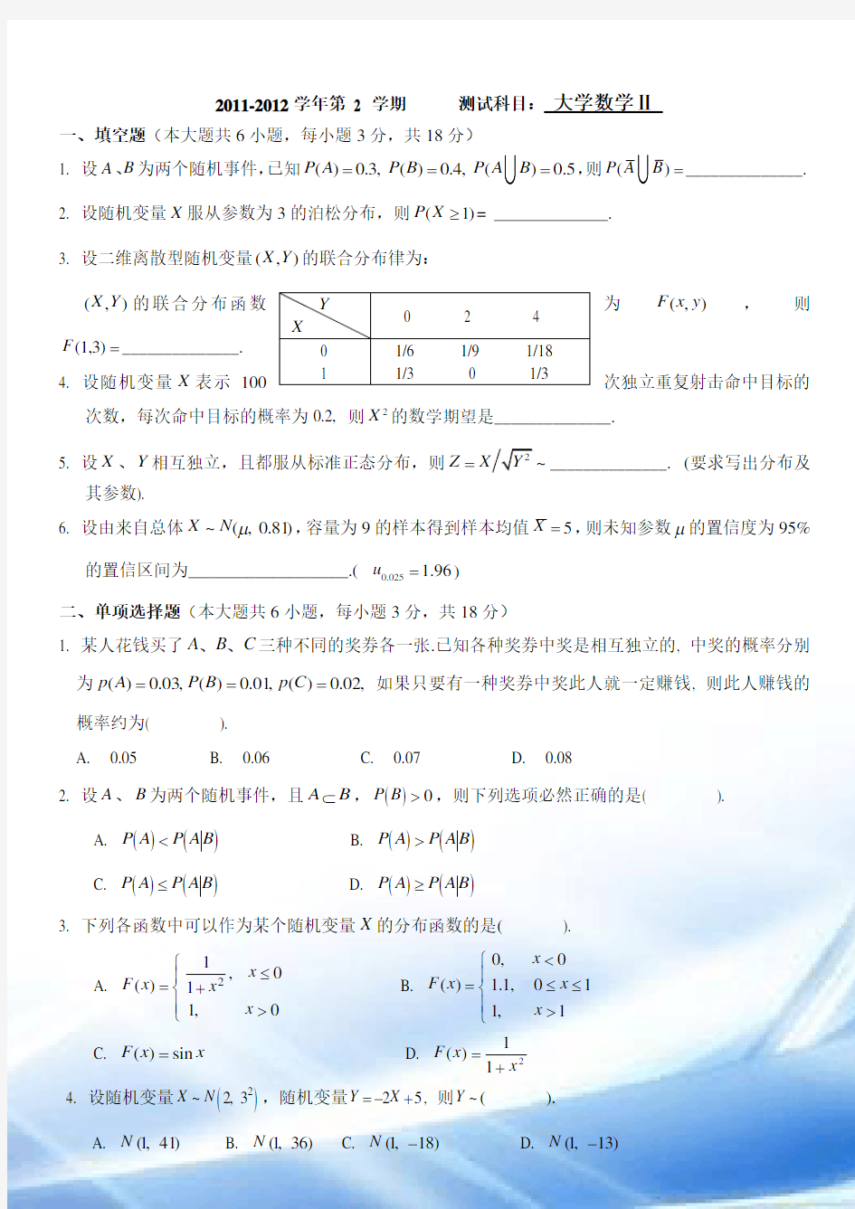 11学年应用概率统计大学数学2试卷(A卷)附答案