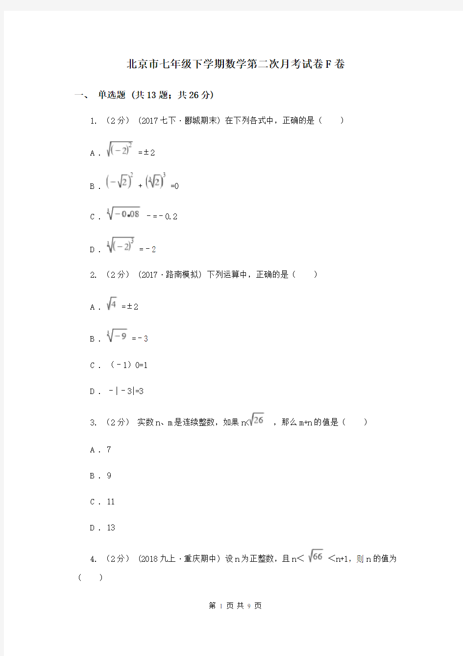 北京市七年级下学期数学第二次月考试卷F卷