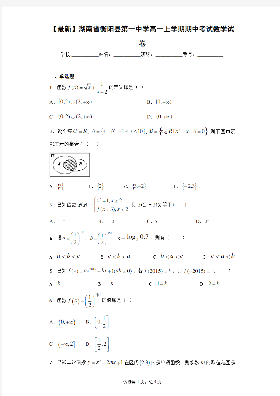 2015-2021年湖南省衡阳县第一中学高一上学期期中考试数学试卷 答案和解析