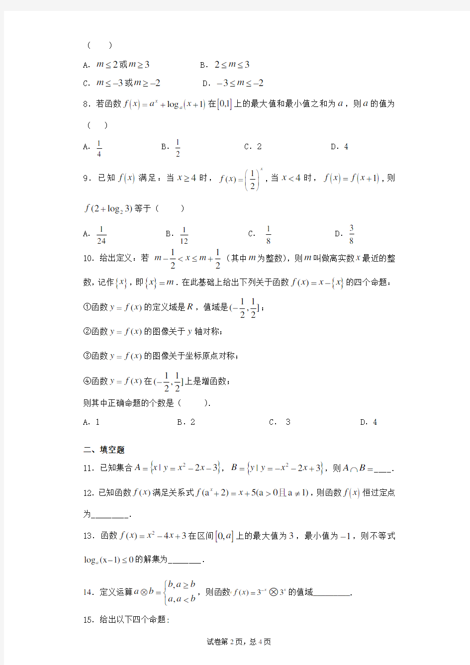 2015-2021年湖南省衡阳县第一中学高一上学期期中考试数学试卷 答案和解析