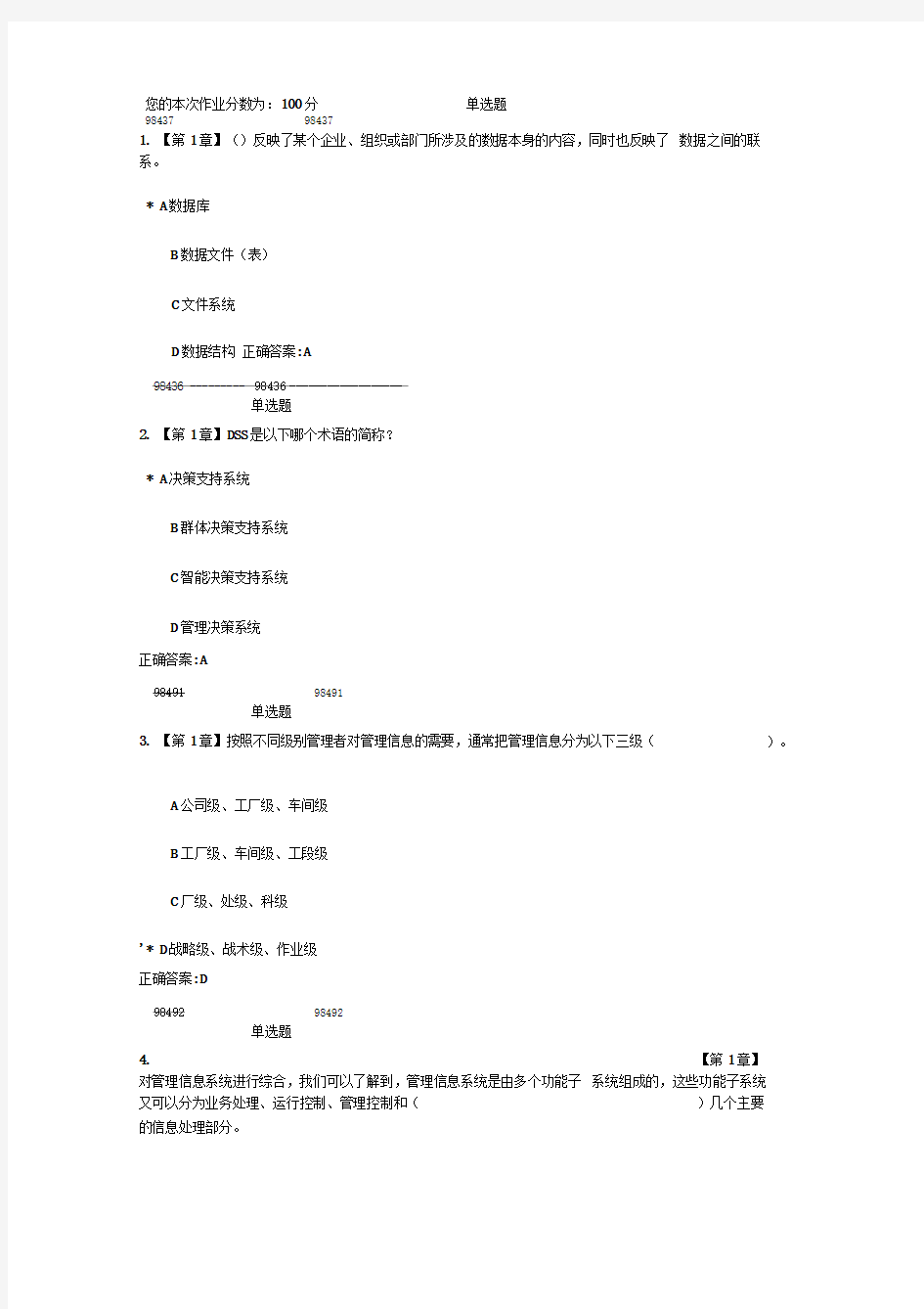 浙大管理信息系统作业答案