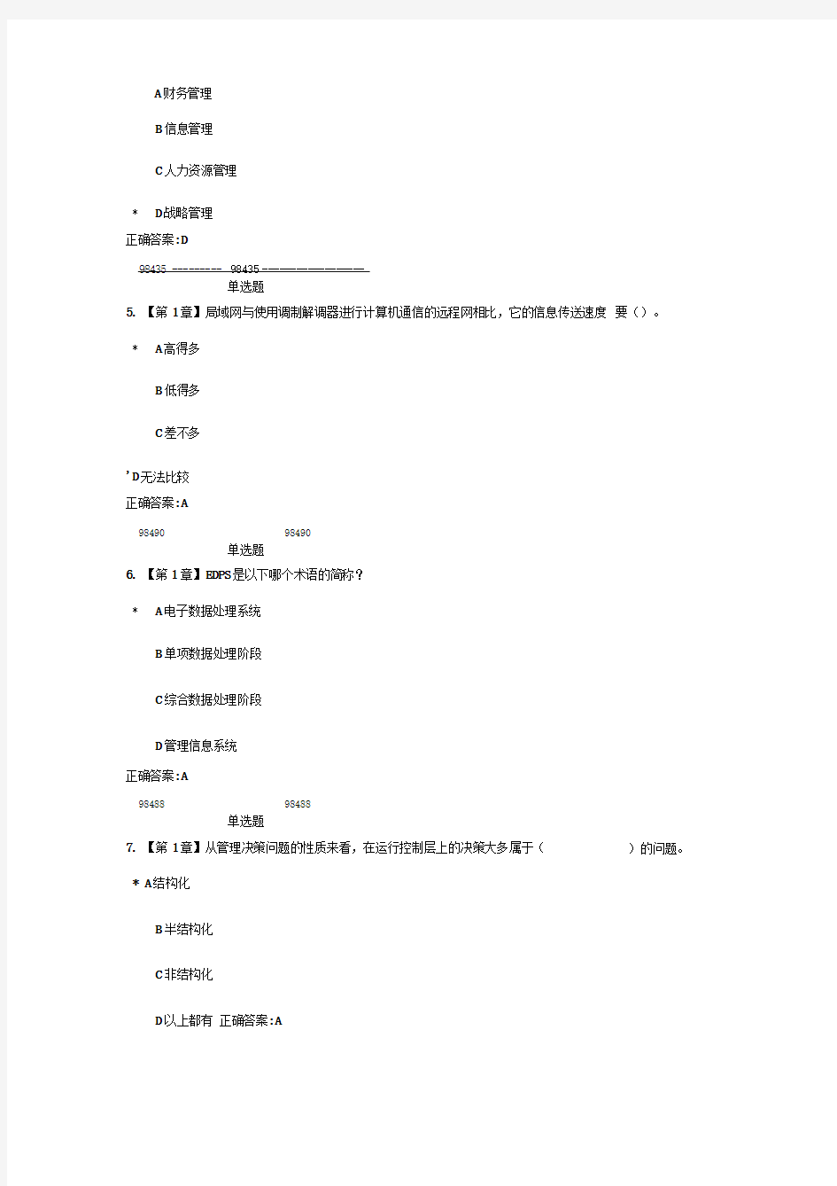 浙大管理信息系统作业答案