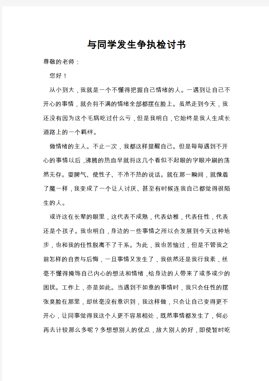 与同学发生争执检讨书