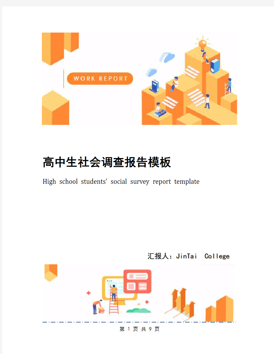 高中生社会调查报告模板(1)