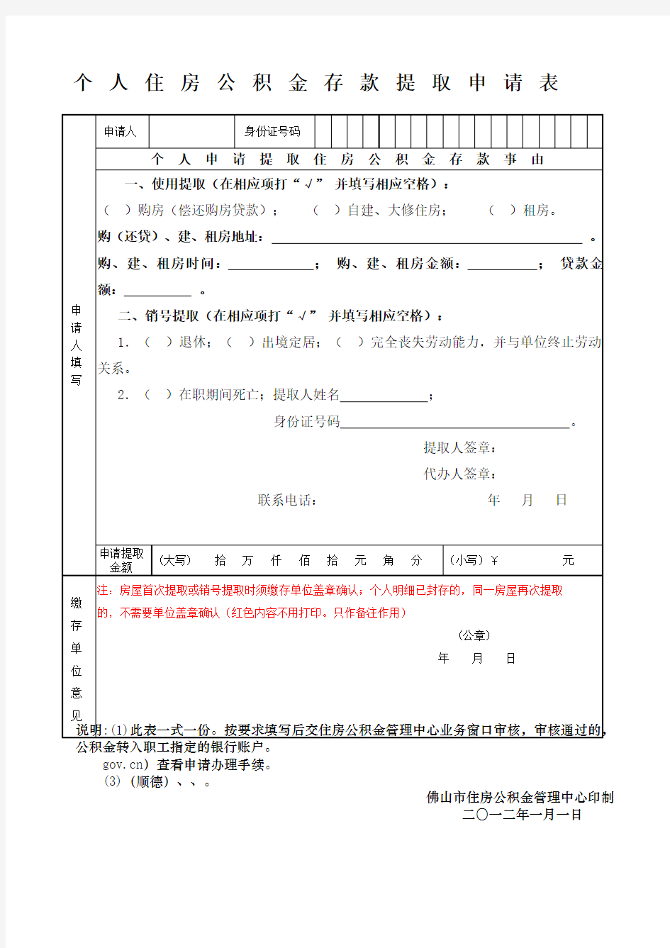 个人住房公积金存款提取申请表