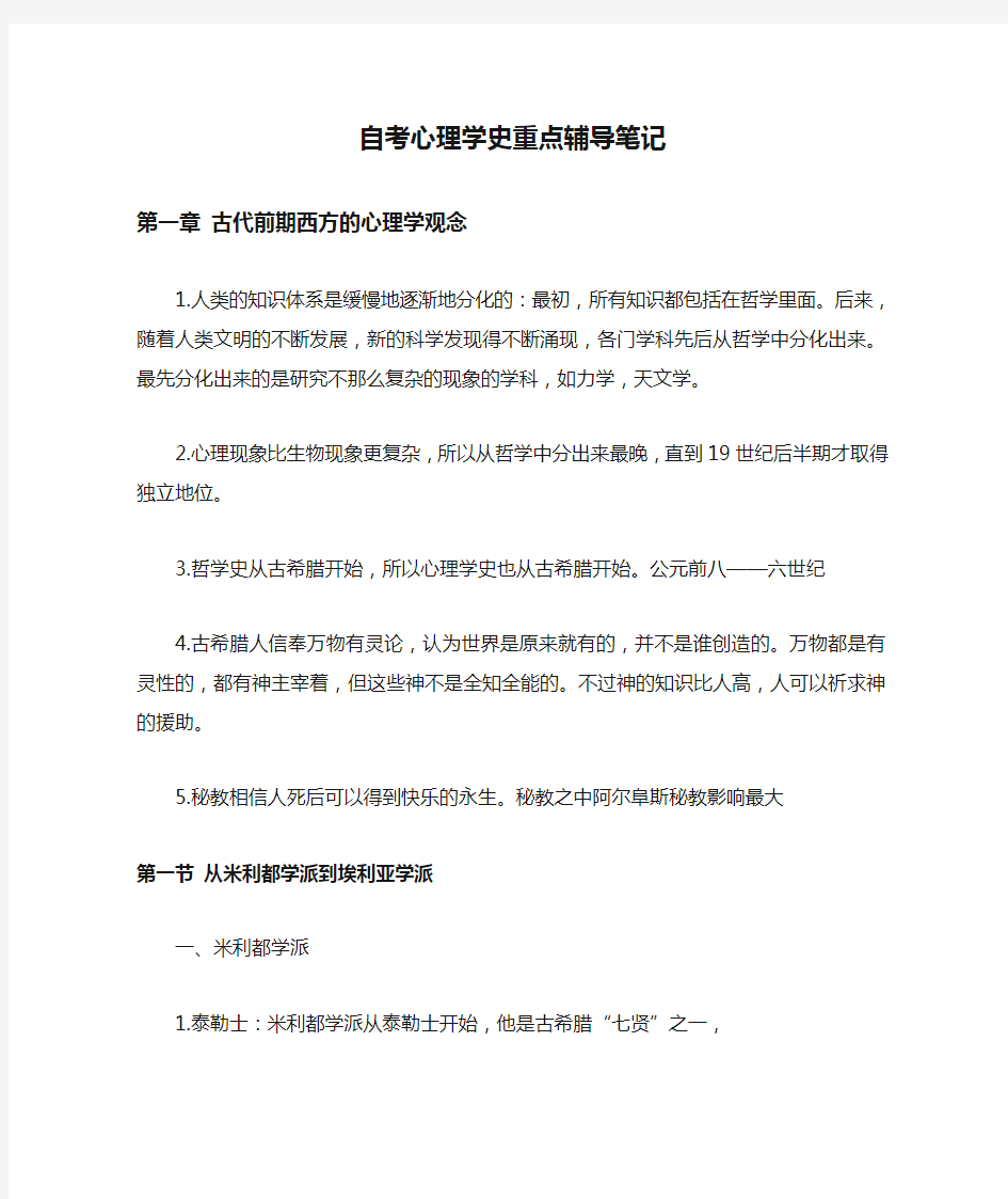 自考心理学史重点辅导笔记