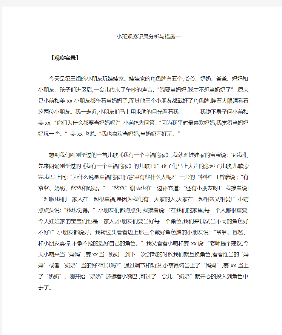 小班观察记录分析与措施