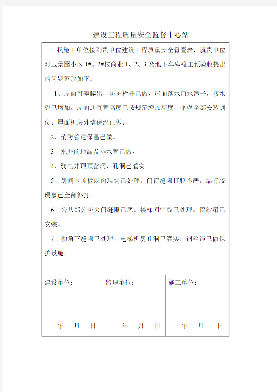 建设工程质量安全管理整改回复单