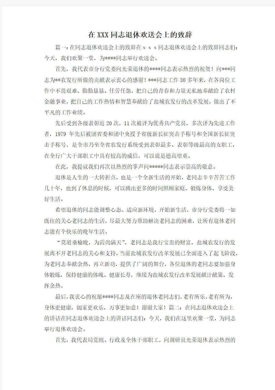 最新-在某某某同志退休欢送会上的致辞1 精品