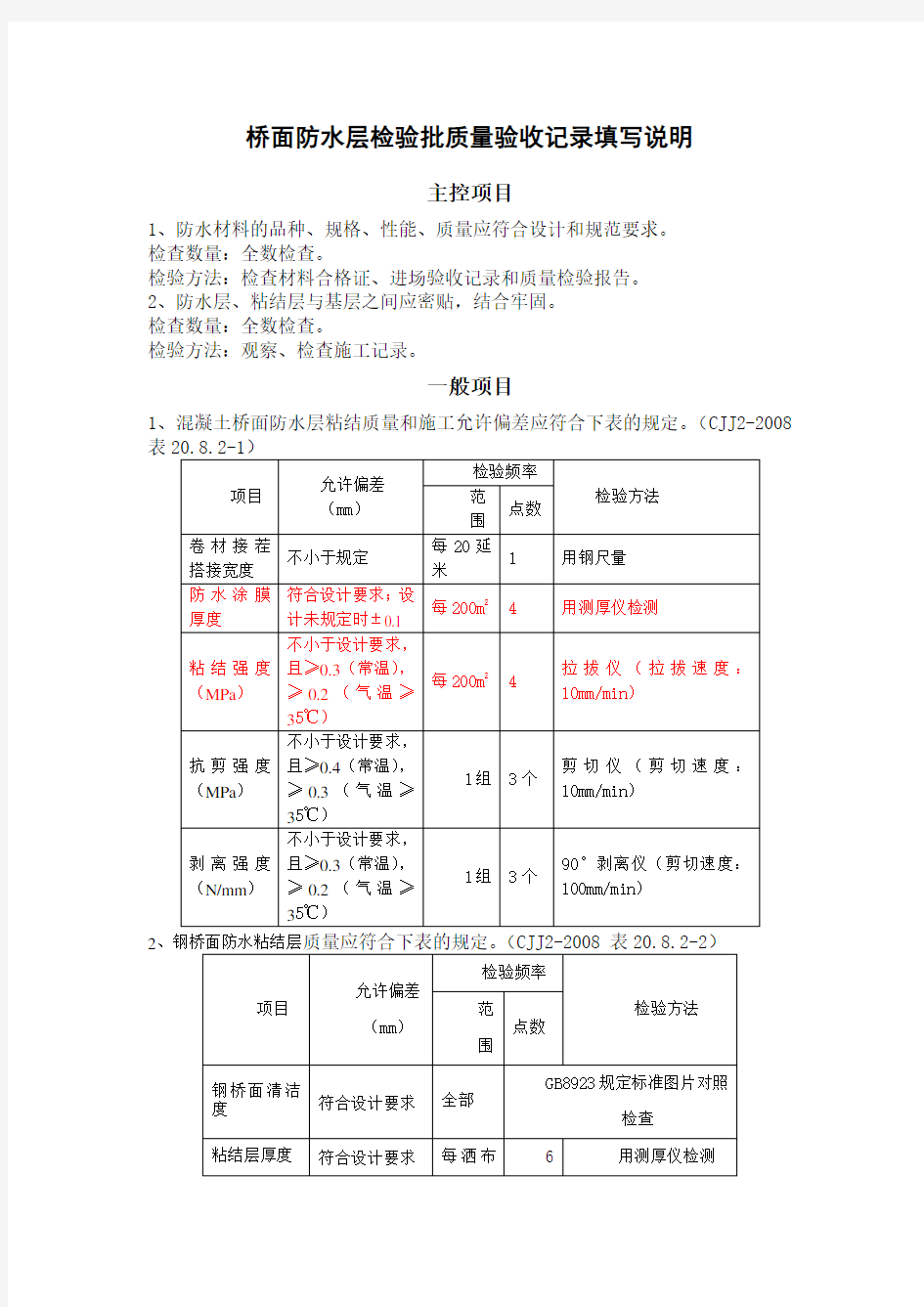 桥面防水层检查项目规范