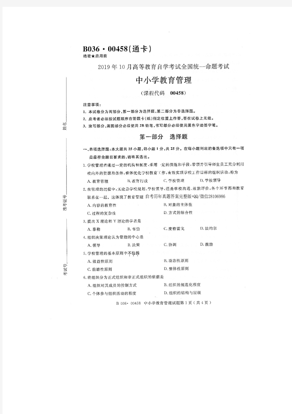 2019年10月全国自考00458中小学教育管理试题及答案(最新整理)