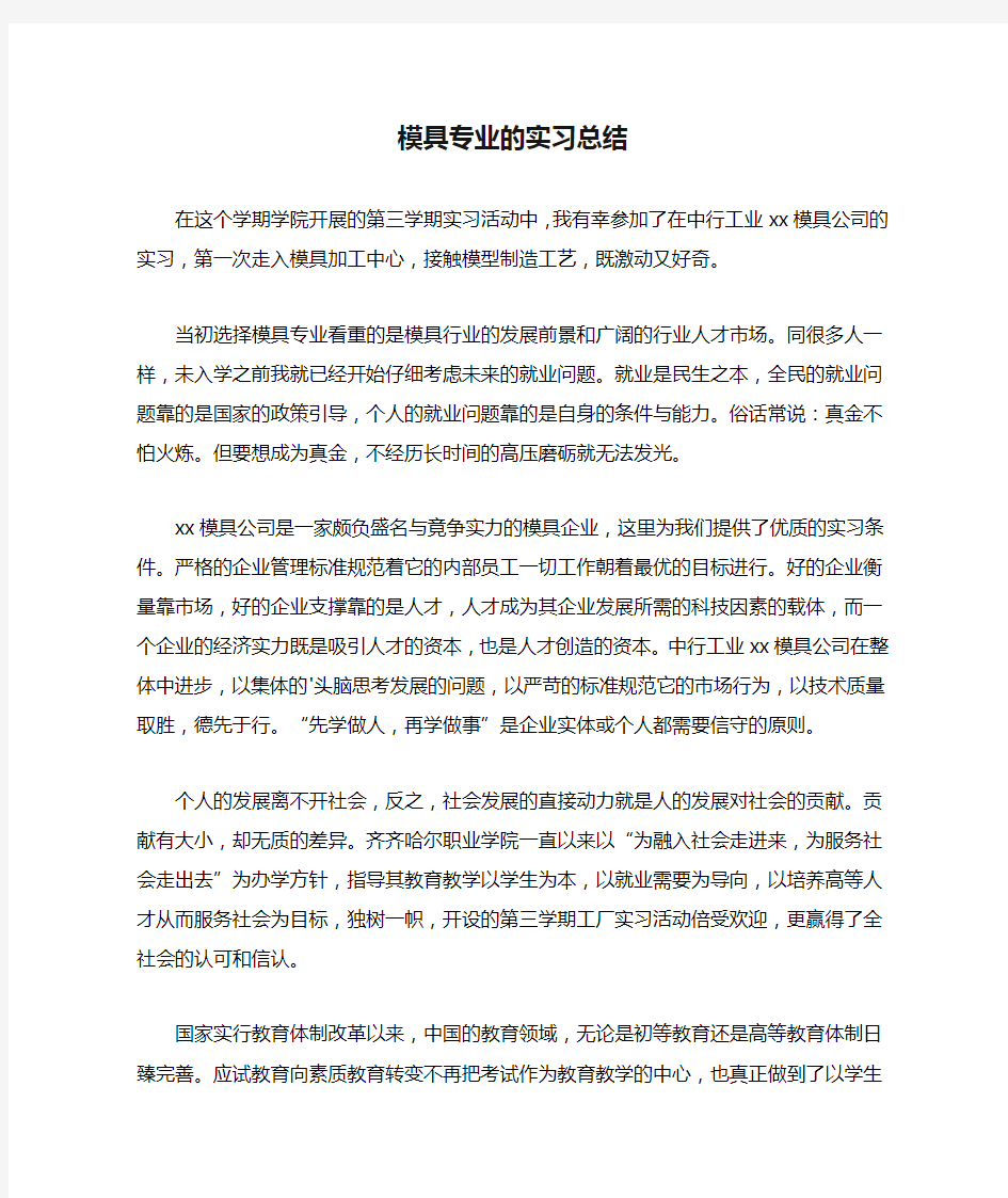 模具专业的实习总结