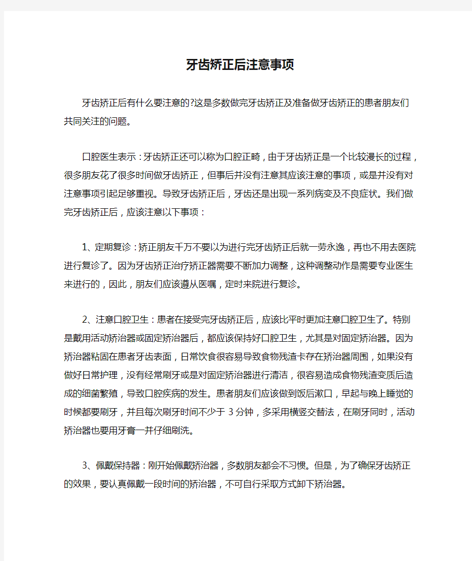 牙齿矫正后注意事项