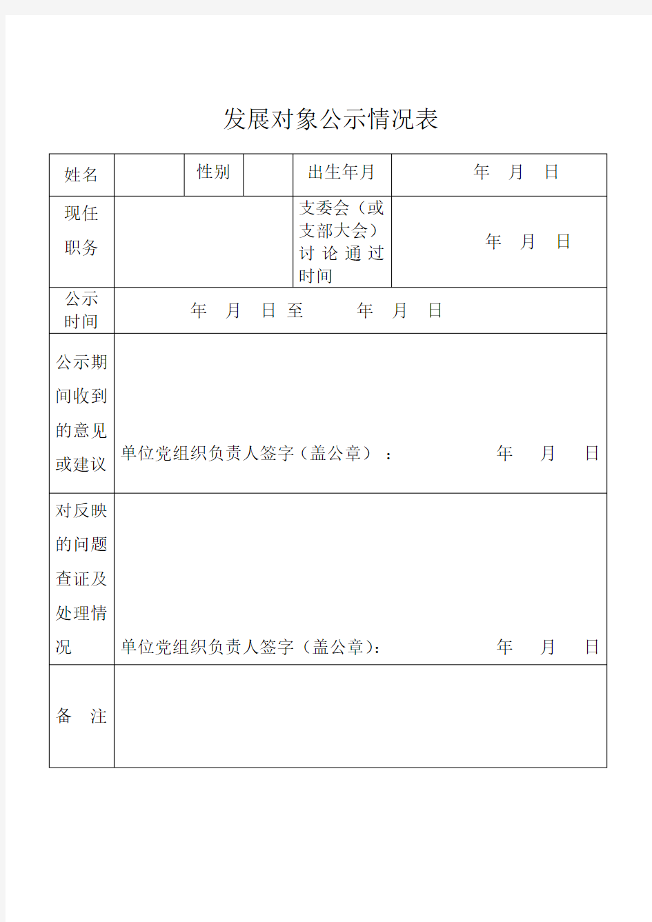 发展对象公示情况表