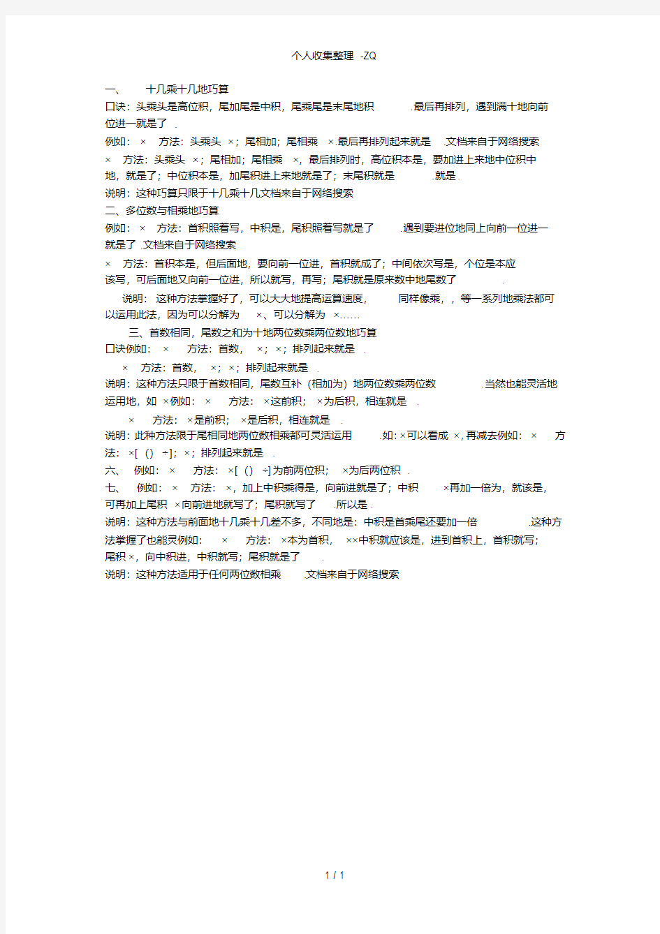 小学数学中的几种巧算