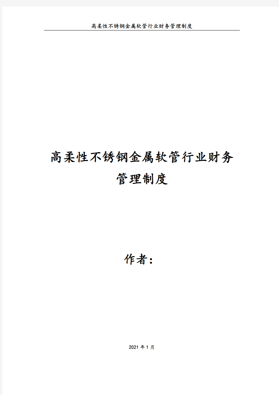 最新高柔性不锈钢金属软管行业财务管理制度